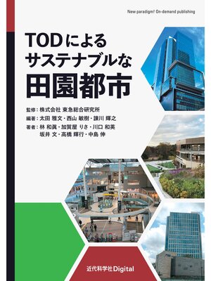 cover image of TODによるサステナブルな田園都市